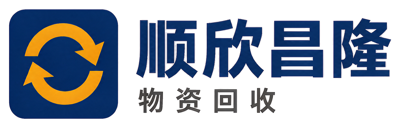 顺欣昌隆物资回收平湖站